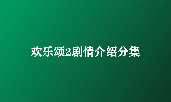 欢乐颂2剧情介绍分集