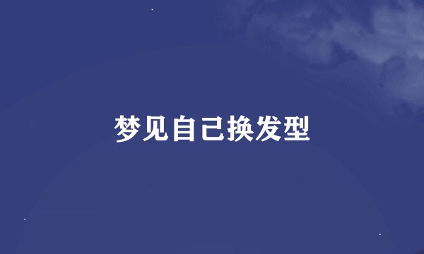 梦见自己换发型