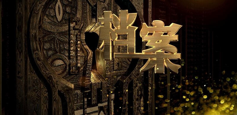 什么是档案解密