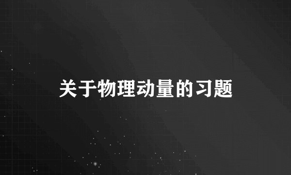关于物理动量的习题