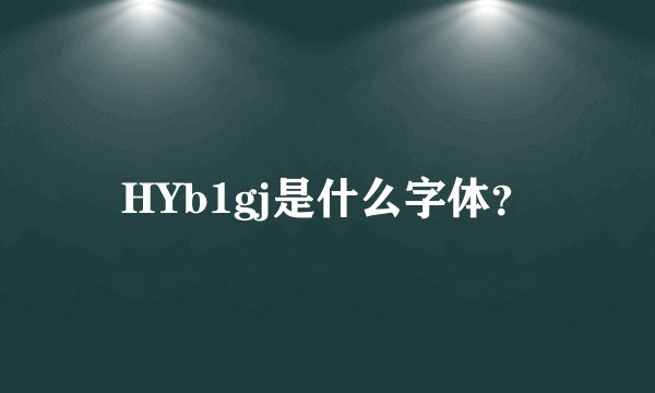 HYb1gj是什么字体？