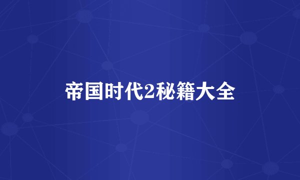 帝国时代2秘籍大全