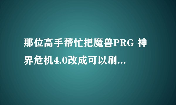 那位高手帮忙把魔兽PRG 神界危机4.0改成可以刷木头的啊?