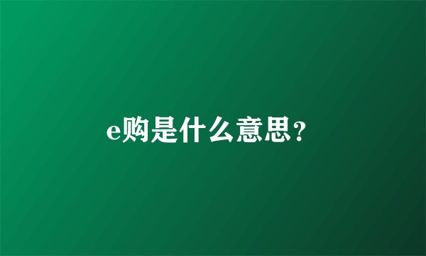 e购是什么意思？