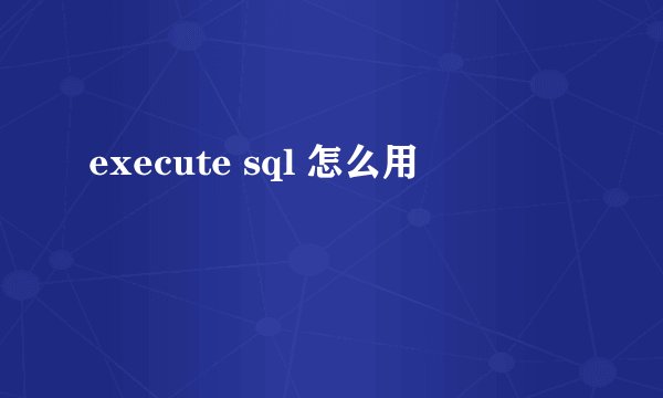 execute sql 怎么用