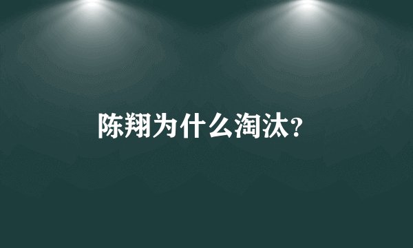 陈翔为什么淘汰？