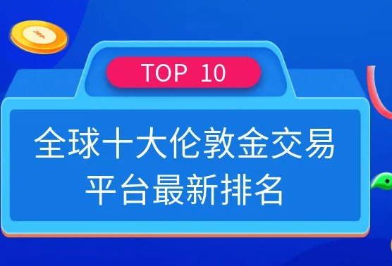 炒黄金哪个平台好?