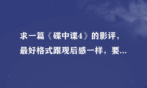 求一篇《碟中谍4》的影评，最好格式跟观后感一样，要概括具体内容，联系生活实际。
