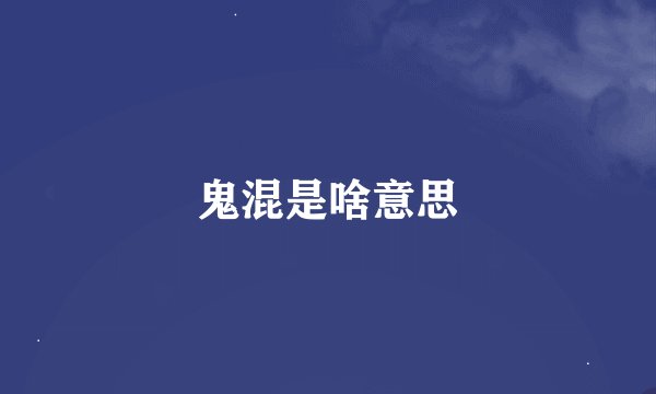 鬼混是啥意思