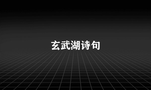 玄武湖诗句