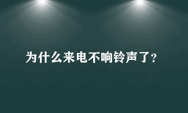 为什么来电不响铃声了？