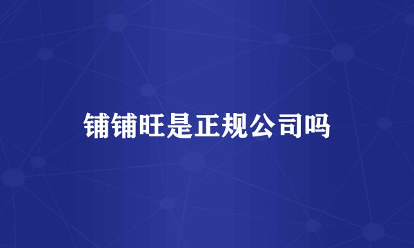 铺铺旺是正规公司吗