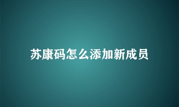 苏康码怎么添加新成员