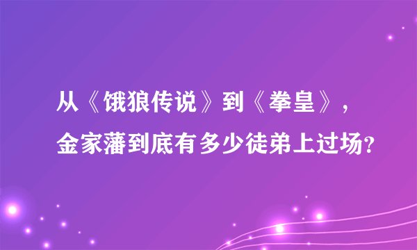 从《饿狼传说》到《拳皇》，金家藩到底有多少徒弟上过场？