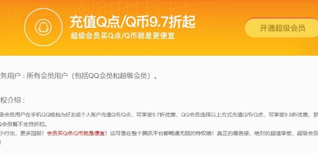 腾讯充值q币打几折