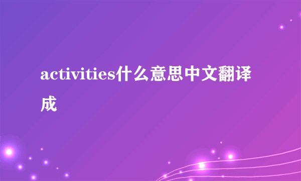 activities什么意思中文翻译成