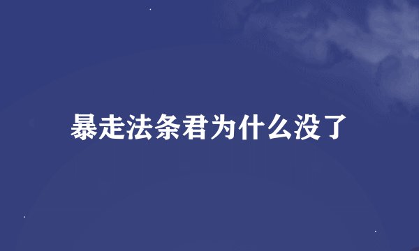 暴走法条君为什么没了