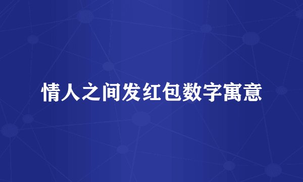 情人之间发红包数字寓意