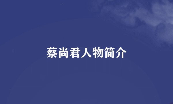 蔡尚君人物简介