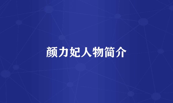 颜力妃人物简介