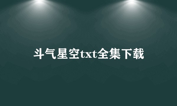 斗气星空txt全集下载