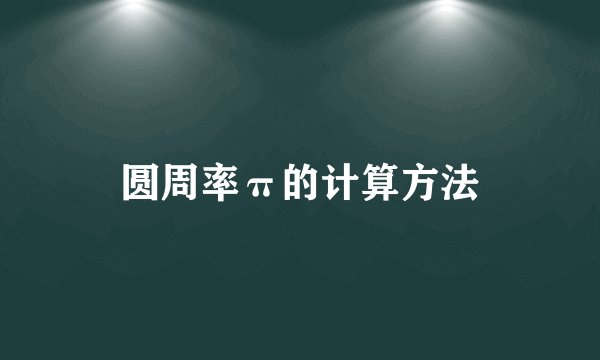 圆周率π的计算方法