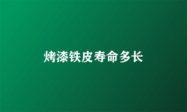 烤漆铁皮寿命多长