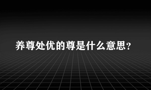 养尊处优的尊是什么意思？