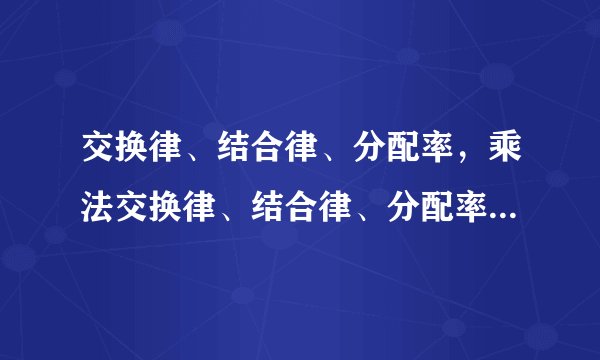交换律、结合律、分配率，乘法交换律、结合律、分配率公式是什么？