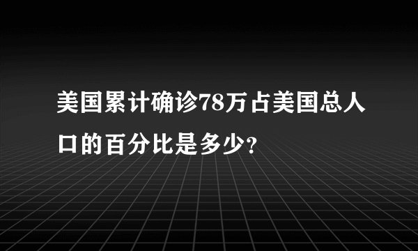 美国累计确诊78万占美国总人口的百分比是多少？