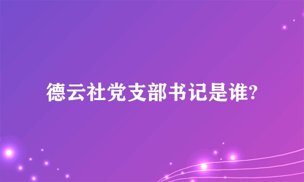德云社党支部书记是谁?