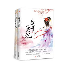 废弃皇妃的内容介绍