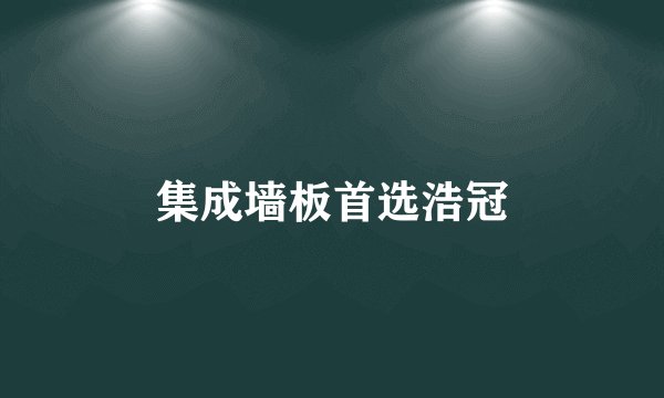 集成墙板首选浩冠
