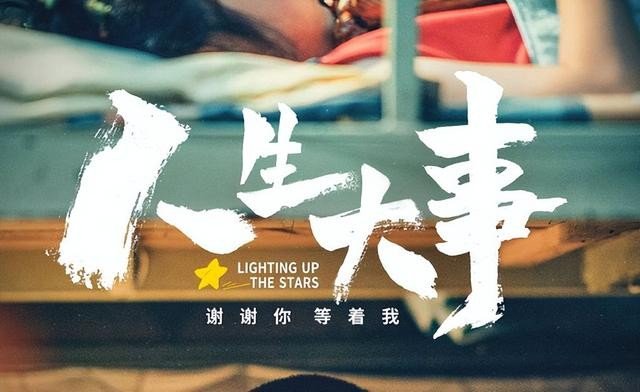 人生大事是什么时候上映的