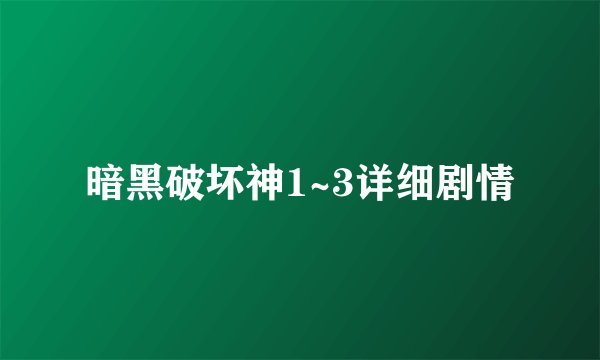暗黑破坏神1~3详细剧情