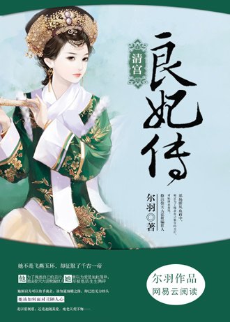 玉阶怨：清宫良妃传的作品简介