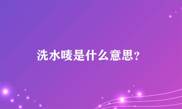 洗水唛是什么意思？
