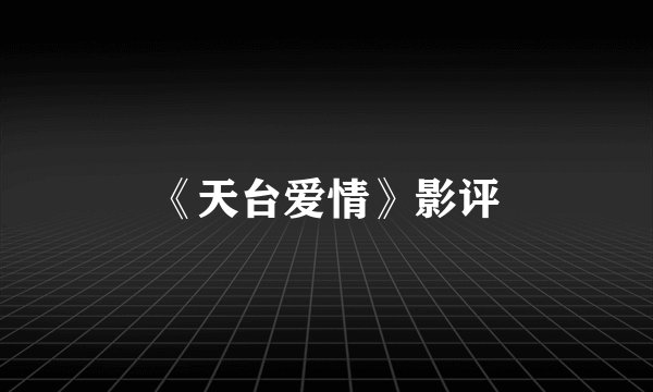 《天台爱情》影评