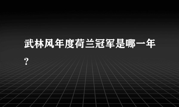 武林风年度荷兰冠军是哪一年?
