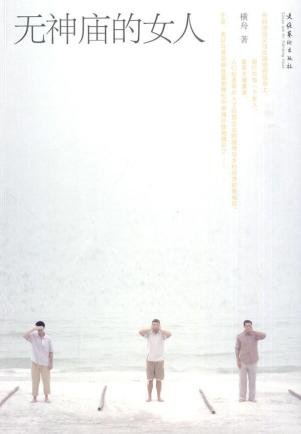 无神庙的女人的作者简介