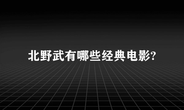北野武有哪些经典电影?