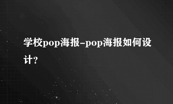 学校pop海报-pop海报如何设计？