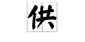 供有几种读音，怎么组词？