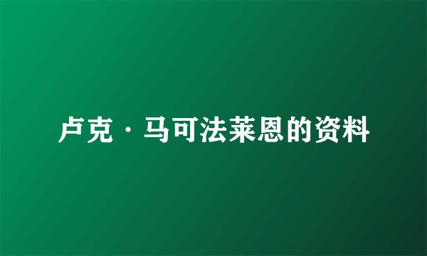卢克·马可法莱恩的资料