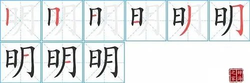 明四字词语