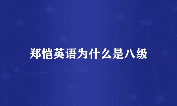 郑恺英语为什么是八级