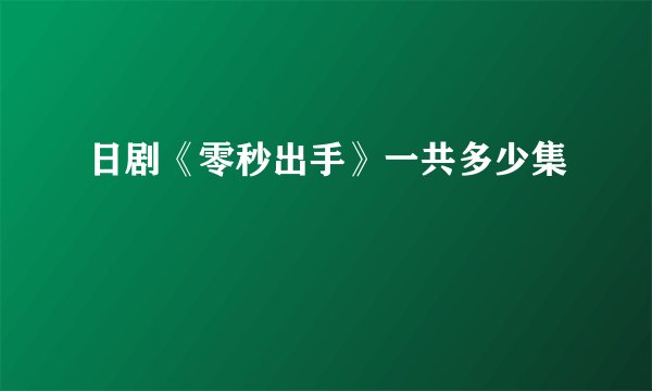 日剧《零秒出手》一共多少集