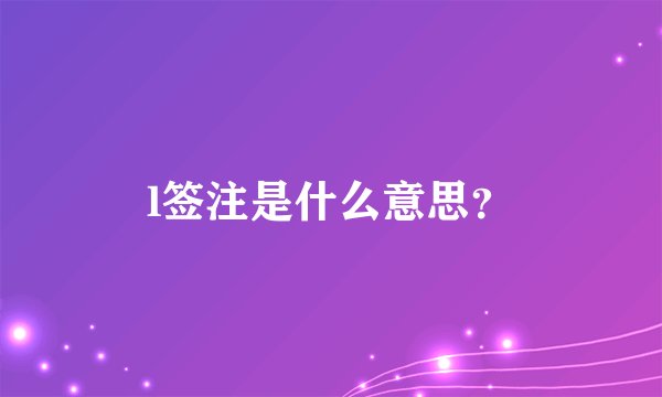l签注是什么意思？