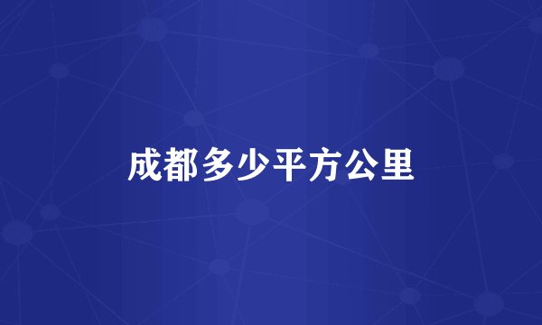 成都多少平方公里