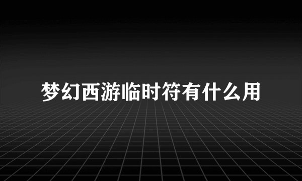 梦幻西游临时符有什么用